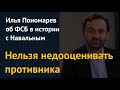 "Нельзя недооценивать противника". Илья Пономарев об ФСБ в истории с Навальным