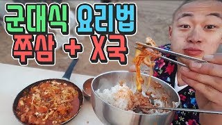 정말 취사병 출신 맞다니까요? 주꾸미삼겹살 + x국 조리&먹방