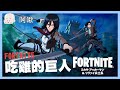 吃雞的巨人FINAL SEASON第一季第一集｜FORTNITE｜玩什麼鬼啦