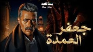 مسلسل جعفر العمده الحلقه 7 كامله