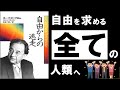 【超大作】自由からの逃走 | フロム ～絶対に知っておきたい「自由な生き方」の副作用～