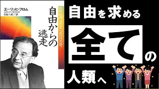 【超大作】自由からの逃走 | フロム ～絶対に知っておきたい「自由な生き方」の副作用～