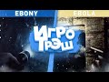 Ebola/Ebony - ИгроТрэш#12