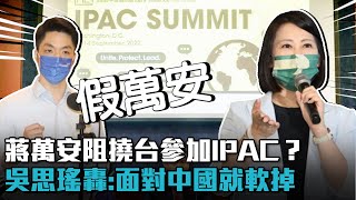 蔣萬安阻撓台灣參加IPAC?吳思瑤轟「無國際觀」:面對中國就軟掉【CNEWS】