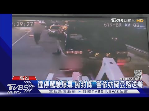 貨車違停警拖吊!駕駛爆氣嗆聲 撕毀封條｜TVBS新聞
