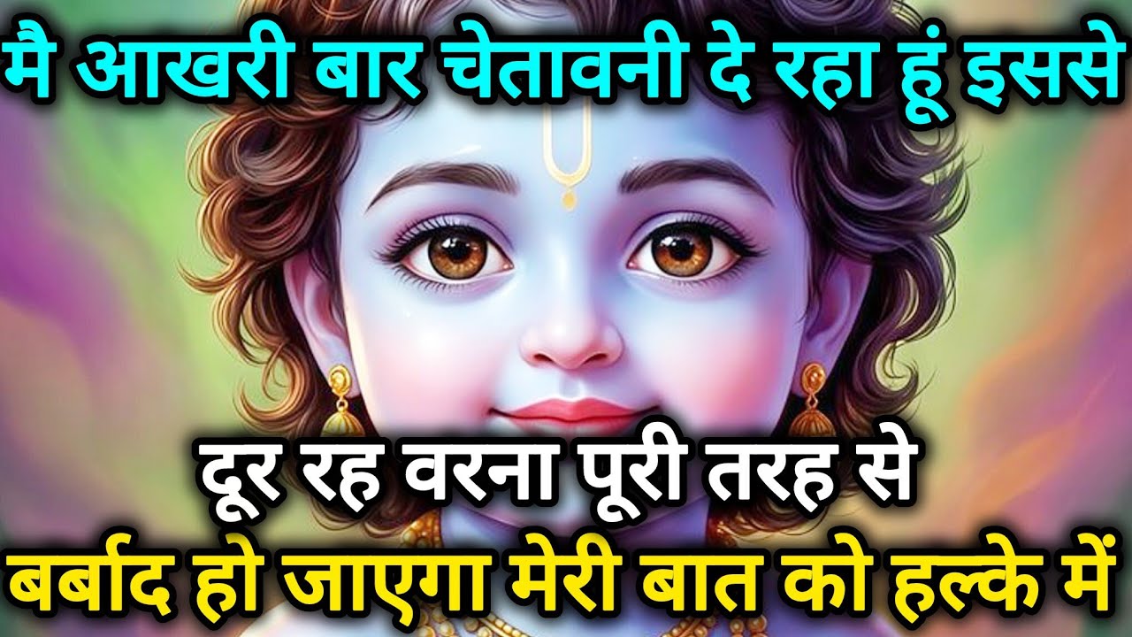 मै आखरी बार चेतावनी दे रहा हूं इससे दूर रहना वरना पूरी तरह 🌺 Radhe Krishna motivational speech 🌺