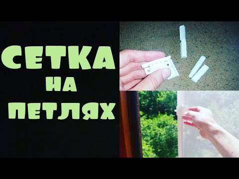 Как самому переделать и установить москитную сетку на петлях?