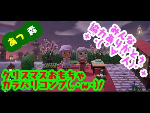 あつ森 クリスマスおもちゃカラバリコンプぅ ˊ ˋ Youtube