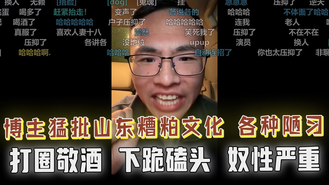 博主猛批山东糟粕文化，打圈敬酒是服从性测试，跪拜磕头是陋习，奴性严重，公务员崇拜太夸张，都想考公做人上人！更有网友炸裂反驳：磕头怎么了，我就喜欢磕头！十分逆天！