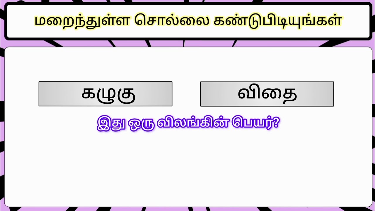 மறைந்துள்ள சொல்லைக் கண்டறிக தமிழோடு விளையாடு பகுதி (26)