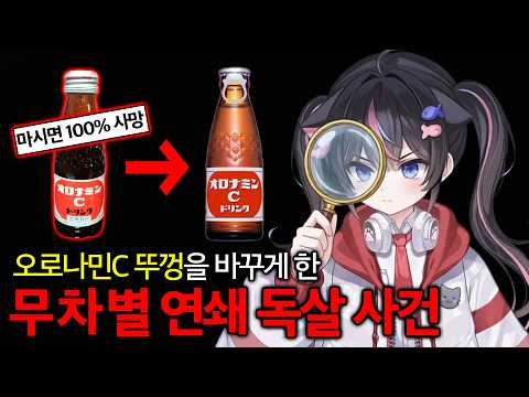 마시면 <strong>100</strong>% 사망 무차별 연쇄 독살 <strong>사건</strong> [방구석 세계탐구]