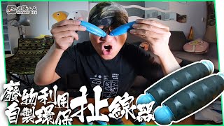 釣魚扯線器不用十塊!?環保又實用【教學】