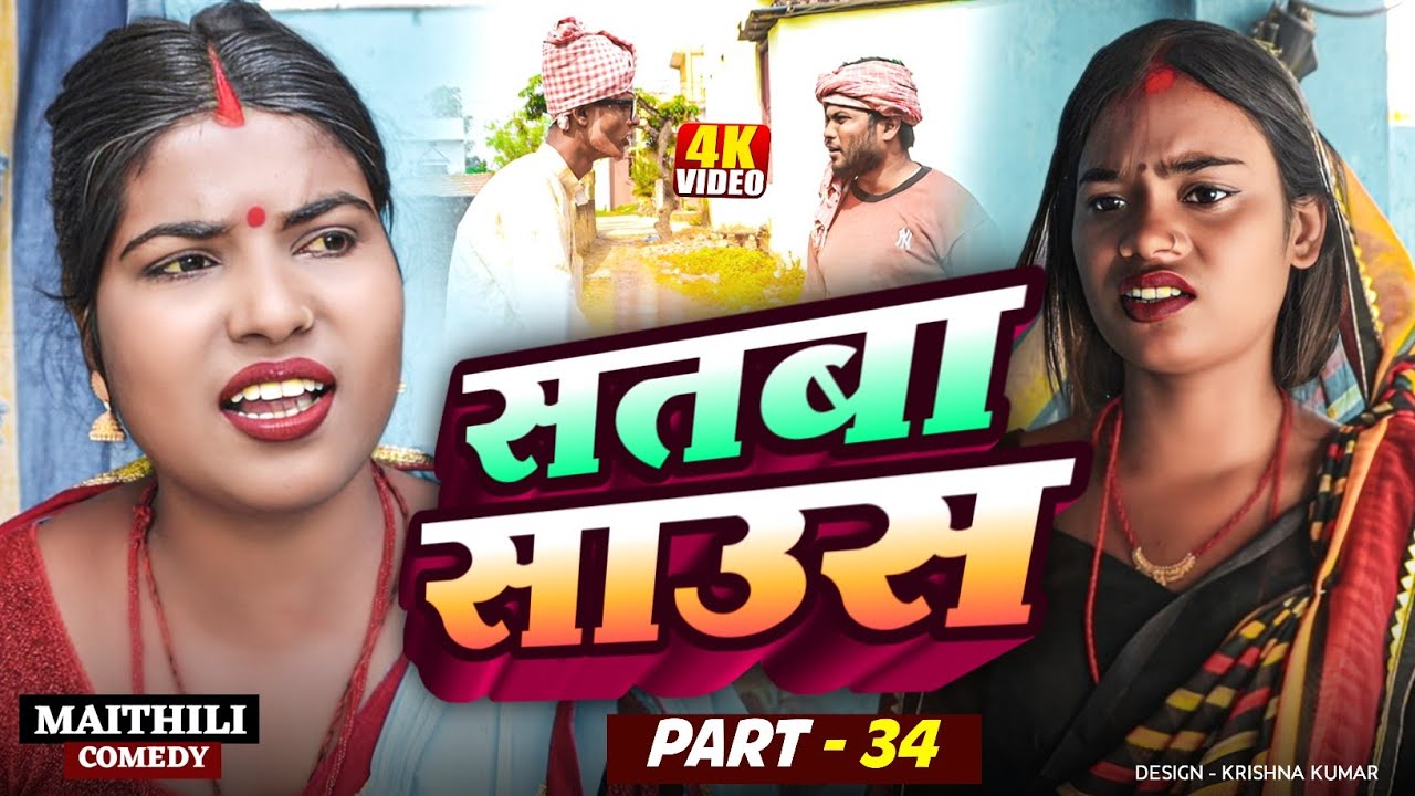 सतबा साउस (part-34)|| Satba Saus#Gamgharcomedy//Maithili Serial#Comedy2025