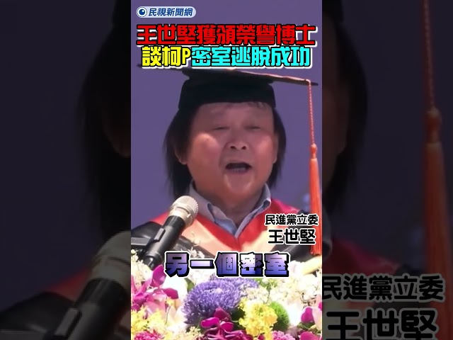 王世堅獲頒台科大榮譽博士！致詞談柯文哲密室逃脫成功！｜民視新聞｜