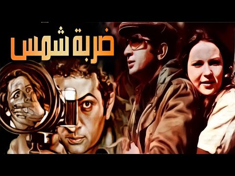 الفيلم العربي ضربة شمس بطولة نور الشريف وحسين الشربينى ونورا ونجوي فؤاد افلام Film