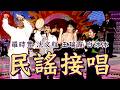 歌王歌后同場飆歌！羅時豐王瑞霞民謠接唱｜周末滿點秀(1995)