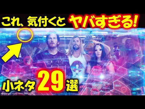 ソー：ラブ＆サンダー、小ネタ徹底解説・考察【ネタバレあり】｜アベンジャーズ｜MCU