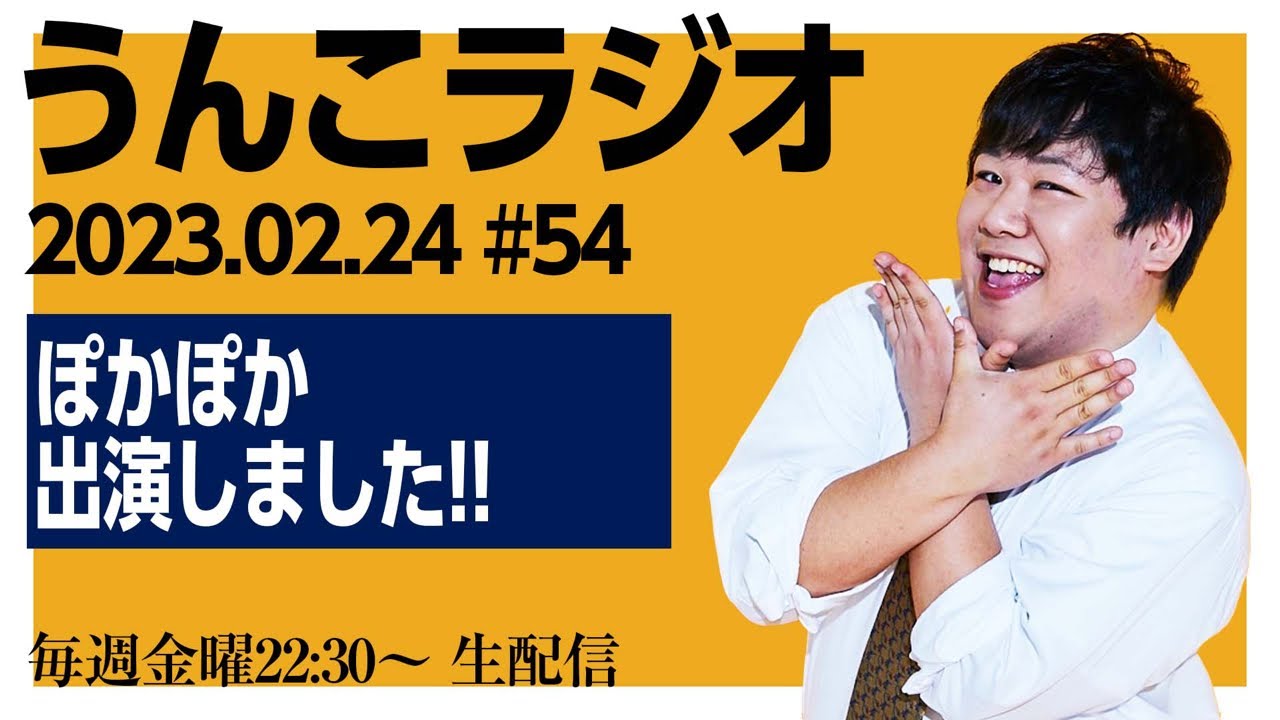 んこラジ #54 のサムネイル
