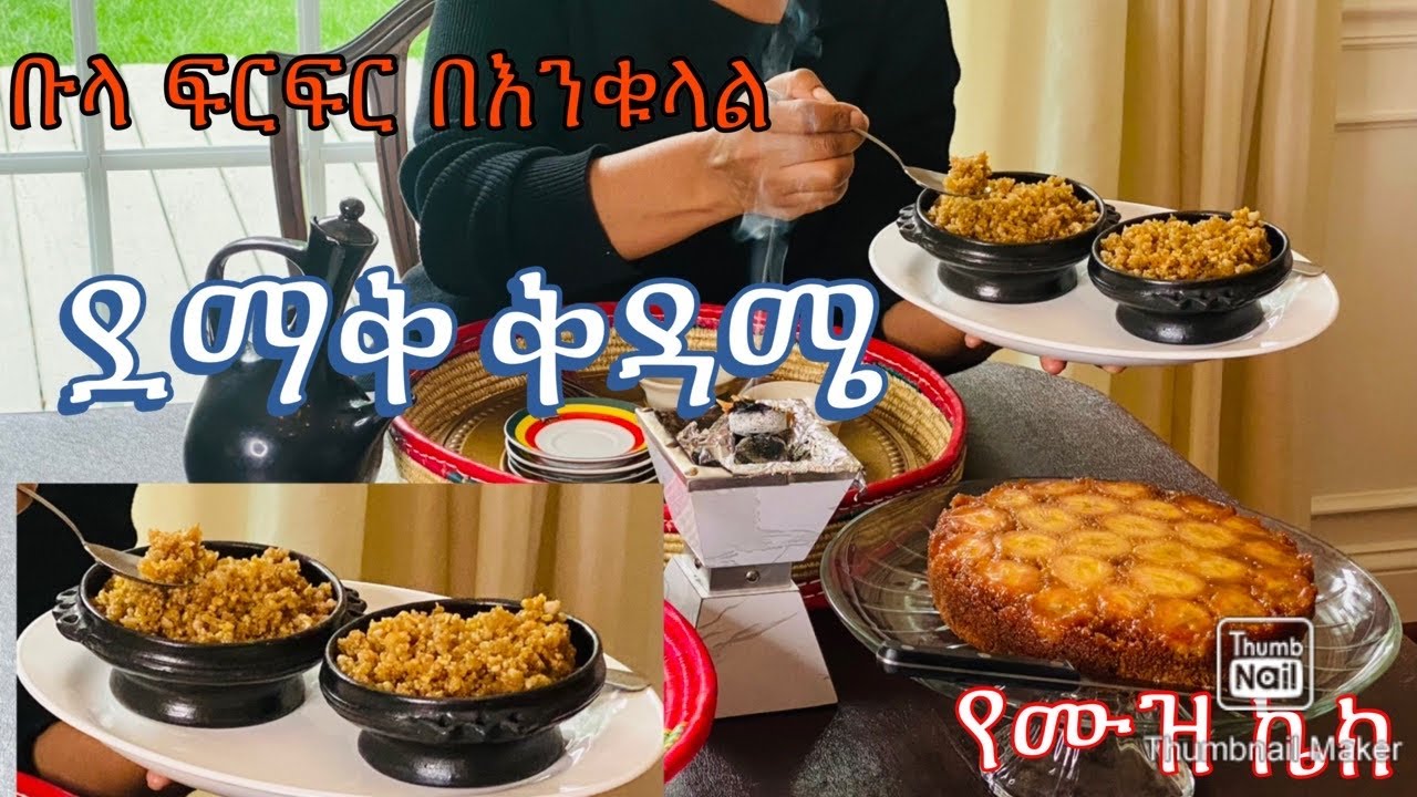 ቡላ ፍርፍር በእንቁላል , ጣፋጭ የሙዝ ኬክ- የሰንበት ቁርስ-Bahlie tube, Ethiopian food Recipe