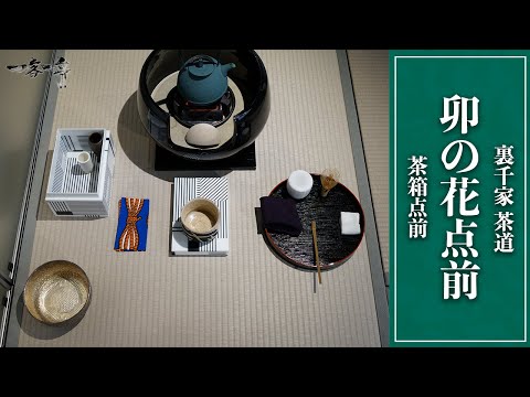裏千家茶道教科13冊、茶箱手前全伝、裏千家茶の湯全書 裏千家茶道教科13冊、茶箱手前全伝、裏千家茶の湯全書 裏