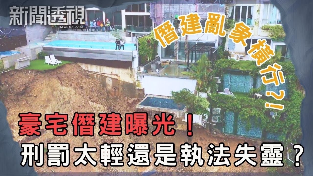 香港豪宅僭建泛濫 豪宅違規花園泳池難拆？｜新聞 | 時事 | 資訊節目 | 新聞透視｜News Magazine
