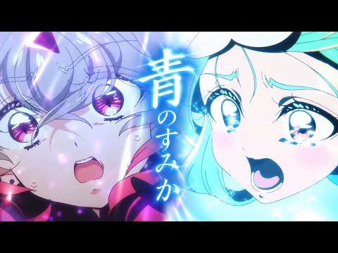 【MAD】名探偵プリキュア×青のすみか/キタニタツヤ 完全版 【キュアアルカナ/キュアエクレール】