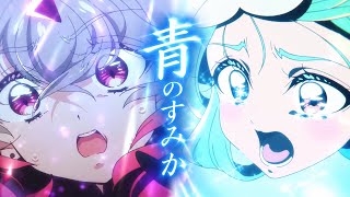 【MAD】名探偵プリキュア×青のすみか/キタニタツヤ 完全版 【キュアアルカナ/キュアエクレール】 名探偵プリキュア