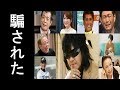 詐欺に遭ってしまった芸能人一覧
