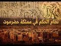 اليمن العظيم - نظام الحكم في مملكة حضرموت