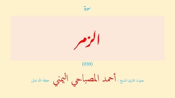سورة الزمر (٠٣٩) بصوت القارئ الشيخ أحمد المصباحي اليمني حفظه الله تعالى