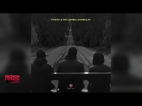 ПАБЛО & Mr Lambo, Kambulat – Дорога (Official Audio)