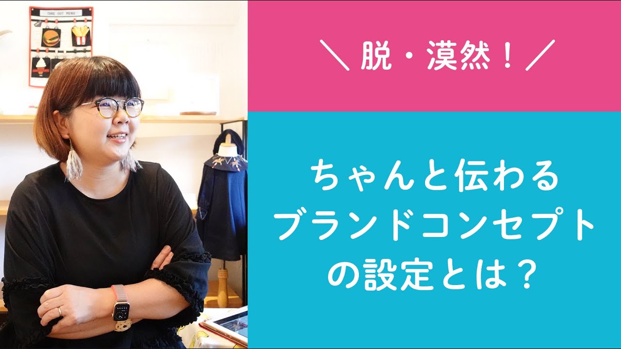質問57「脱・漠然！ちゃんと伝わるブランドコンセプトの設定とは