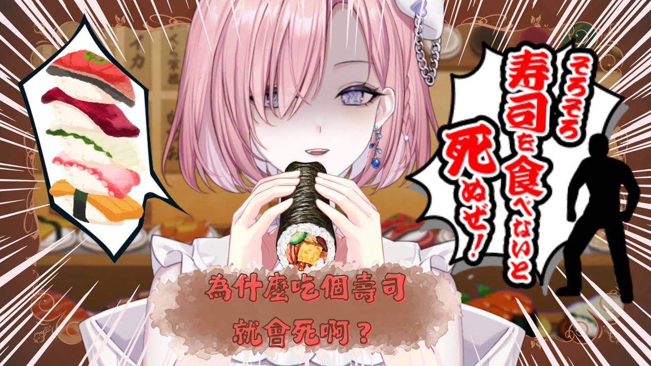 【遊戲𝖦𝖺𝗆𝗂𝗇𝗀🎮】遊雜★不吃壽司就會DIE？可是愛日梨很愛吃壽司啦！一起來歡樂玩遊戲吧「橘 爱日梨Tachibana Aihiri」#新人vtuber #vtuber #初見歓迎 #初見さん大歓迎 | MYViki