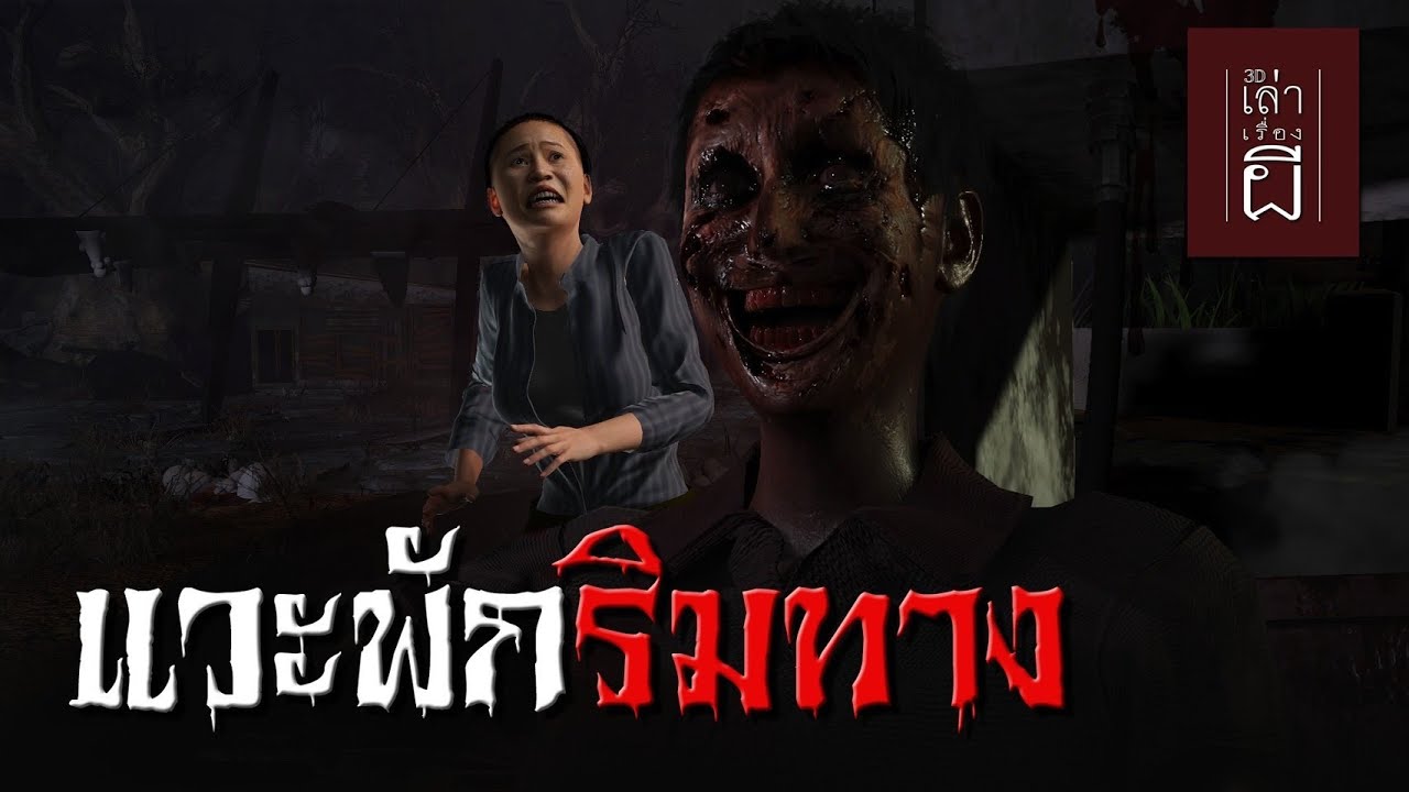 เล่าเรื่องผี 3D | EP.206 แวะพักริมทาง