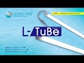 直管型LED蛍光灯「L-TuBe」｜取付・施工の参考動画