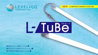 直管型LED蛍光灯「L-TuBe」｜取付・施工の参考動画