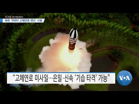 [VOA 뉴스] 북한 ‘<strong>IRBM</strong> 고체연료 엔진’ 시험…미국 요격미사일 ‘SM-6’ 승인