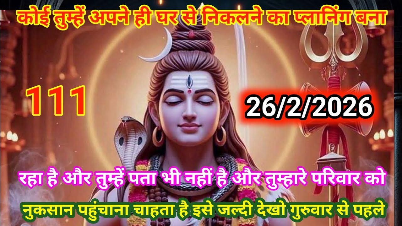 🙏26 फ़रवरी 2026🔱 ॐ नमः शिवाय ⚔️ गुरुवार की पावन🟥 बेला में बरसे भगवान शिव की असीम कृपा  हर हर महादेव 