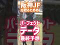 【阪神JF パーフェクトデータ 最終予想 】 #阪神JF #競馬 #GⅠ#競馬予想 #当たる競馬術 #アランカール #アルバンヌ #ヒズマスターピース #マーゴットラヴミー