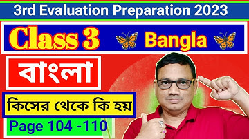 Class 3 3rd Unit Test Preparation। Bangla Patabahar। কিসের থেকে কি হয়। Page 104-110 DB Sir Homework.