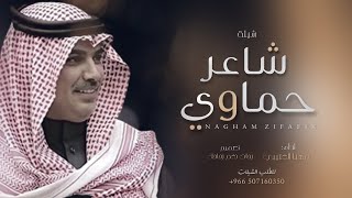 ( شاعر حماوي ) دام انا معك احتزم بي, اداء مهنا للعتيبي | حصريآ 2023