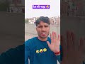 देश की श्रद्धा 😂😂 #funny #sanjaymauryacomedian #shorts #comedy #comedyvideos