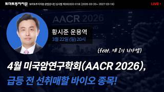 [라이브] 4월 미국암연구학회(AACR 2026), 급등 전 선취매할 바이오 종목! (feat. 제2의 리가켐) : 황시준 운용역, 3월22일(일)