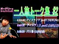 オードリー若林【若林一人旅トーク集 #2】up🎙️ オードリーのオールナイトニッポン !