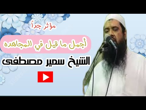 أجمل ما قيل في مجاهدة النفس الشيخ سمير مصطفى فك الله أسره