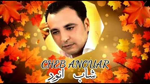 الشاب أنوار- لوكان تعرفي شحال نبغيك Cheb Anouar - loukane tarfi chehal nebghik (Lyrics)