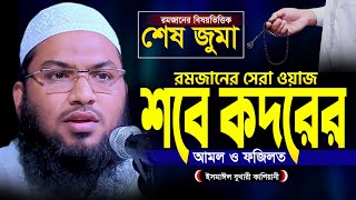 শবে কদরের আমল ও ফজিলত ২০২৪ । ইসমাঈল বুখারী কাশিয়ানী ওয়াজ । Sobe Kodor Waz । Ismail Bukhari Waz 2024