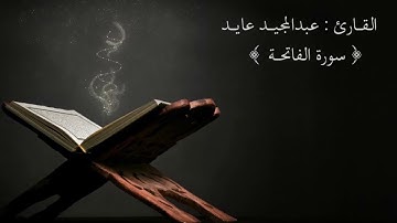 سورة الفاتحة القارئ : عبدالمجيد عايد
