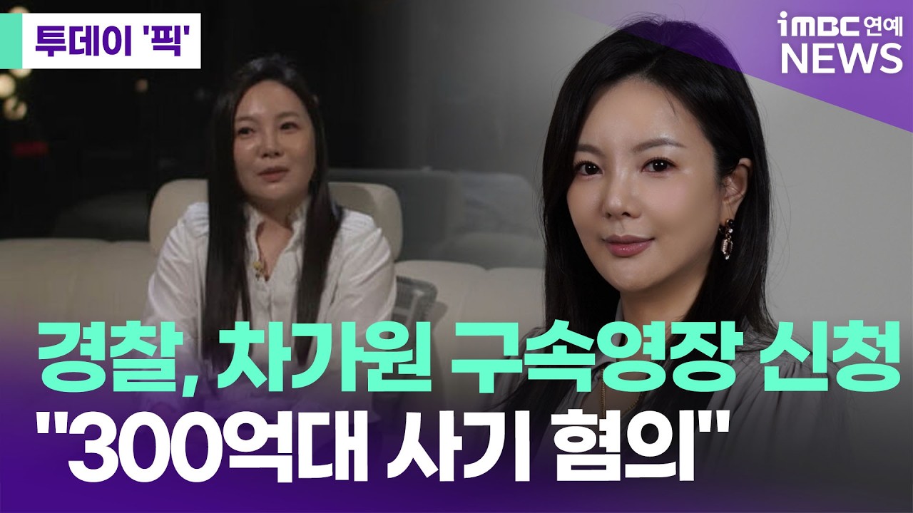경찰 "차가원, 소속 연예인 IP 활용해 300억 편취"…구속영장 신청 [투데이 '픽'/iMBC연예뉴스]