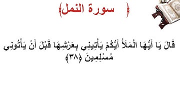 سورة النمل الأية 38